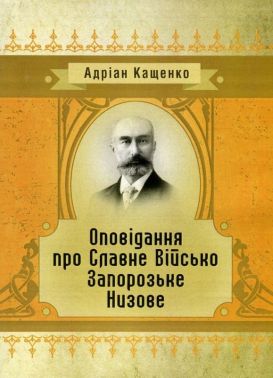 Оповідання про Славне Військо Запорожське Низове Оповідання про Славне Військо Запорожське Низове - Бізнес, Економіка і Саморозвиток