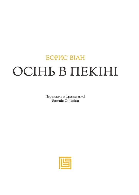 Осінь в Пекіні Авт: Борис Віан Вид-во: Вавилонська бібліотека - фото 3