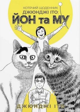 Котячий щоденник Джюнджі Іто: Йон та Му Авт: Джюнджі Іто Вид-во: Molfar Comics