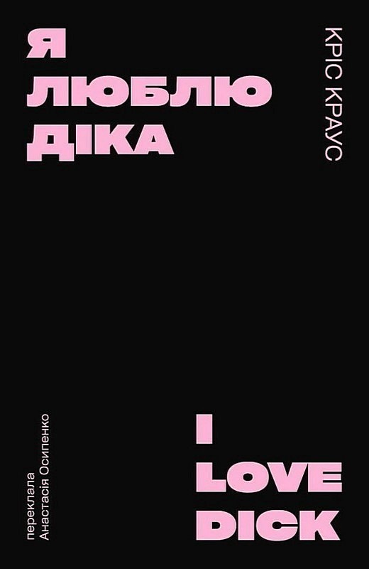Я люблю Діка (чорна) - фото 1