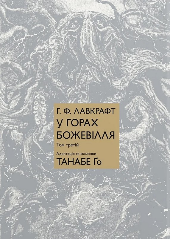 У горах божевілля. Том 3 Авт: Говард Філіпс Лавкрафт Танабе Ґо Вид-во: Molfar Comics - фото 1