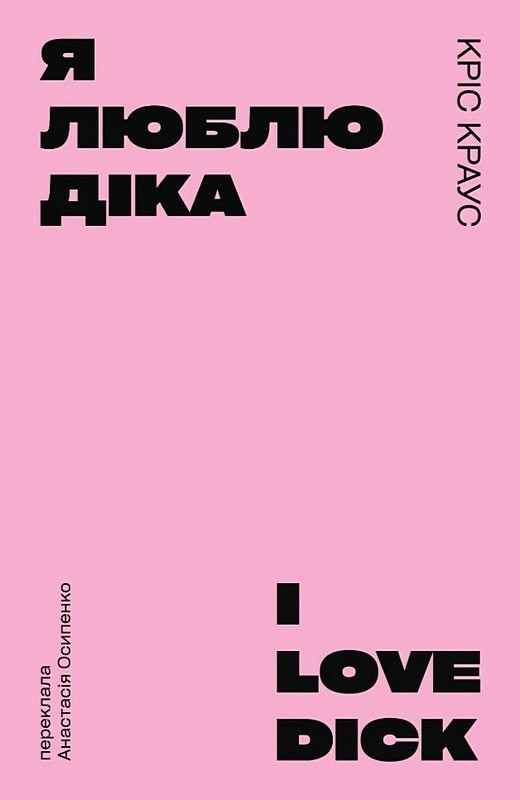 Я люблю Діка (рожева) - фото 1