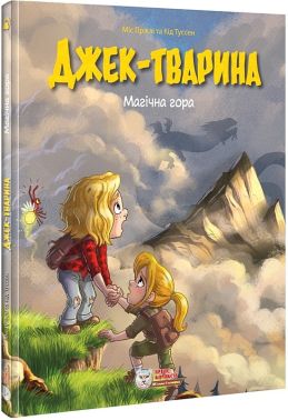 Джек-тварина. Книга 2. Магічна гора Авт: Міс Пріклі Кід Туссен Вид-во: Ірбіс Комікси Джек-тварина. Книга 2. Магічна гора Авт: Міс Пріклі Кід Туссен Вид-во: Ірбіс Комікси - книги комікси