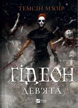 Ґідеон Дев'ята (з кольоровим зрізом) Авт: Темсін М'юїр Вид-во: Vivat Ґідеон Дев'ята (з кольоровим зрізом) Авт: Темсін М'юїр Вид-во: Vivat