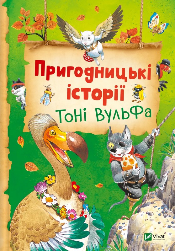 Пригодницькі історії Тоні Вульфа - фото 1