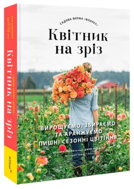 Садова ферма «Флорет»: Квітник на зріз Садова ферма «Флорет»: Квітник на зріз - Сад Огород