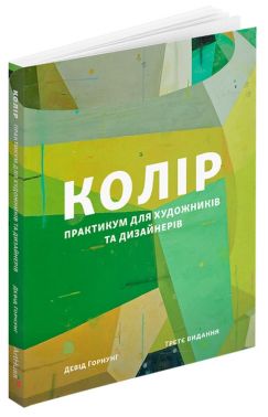 Колір: Практикум для художників та дизайнерів