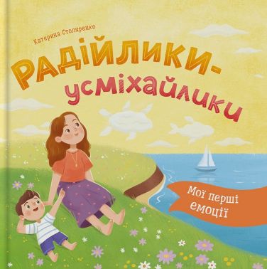 Мої перші емоції. Радійлики-усміхайлики - Пізнавальна література