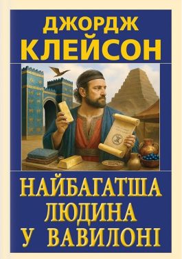 Найбагатша людина у Вавилоні Найбагатша людина у Вавилоні - Бізнес, Економіка і Саморозвиток