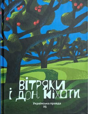 Вітряки і Дон Кіхоти Українська правда 25 Авт: Колектив авторів Вид-во: IST Publishing Вітряки і Дон Кіхоти Українська правда 25 Авт: Колектив авторів Вид-во: IST Publishing