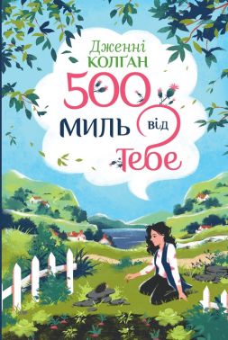 Кіррінфіф Книга 3 500 миль від тебе Авт: Дженні Колґан Вид-во: РМ