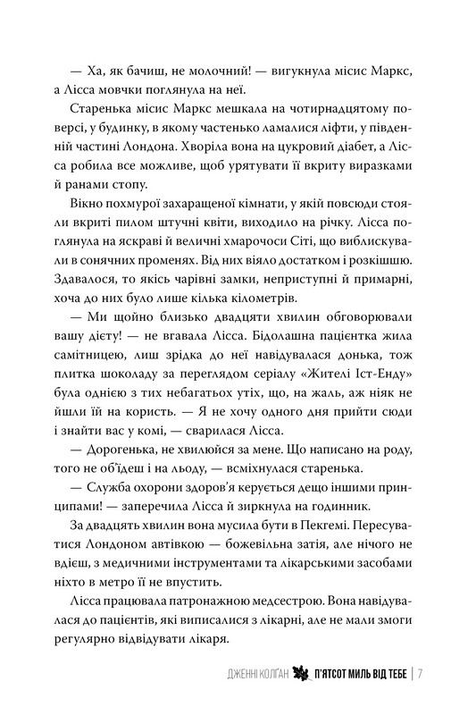 Кіррінфіф Книга 3 500 миль від тебе Авт: Дженні Колґан Вид-во: РМ - фото 3
