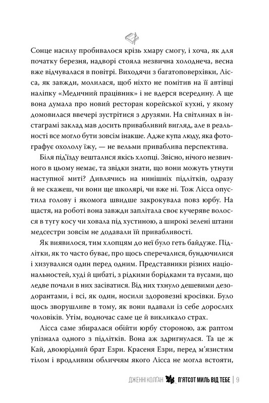 Кіррінфіф Книга 3 500 миль від тебе Авт: Дженні Колґан Вид-во: РМ - фото 5
