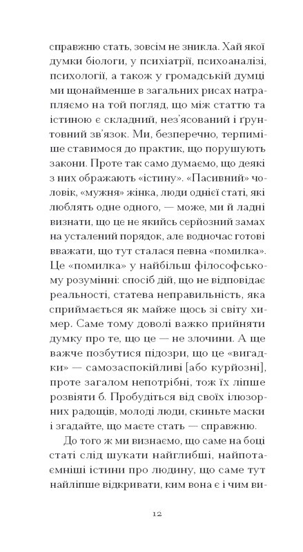 Мої спомини Сповідь інтерсекс-людини Авт: Абель (Еркюлін) Барбен Вид-во: Ще одну сторінку - фото 7