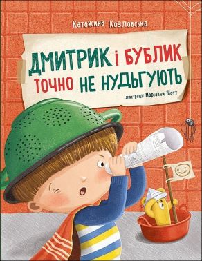 Дмитрик і Бублик точно не нудьгують - Пізнавальна література