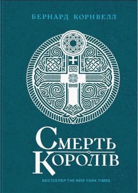 Саксонські хроніки Книга 6 Смерть королів Авт: Бернард Корнвелл Вид-во: READBERRY Саксонські хроніки Книга 6 Смерть королів Авт: Бернард Корнвелл Вид-во: READBERRY