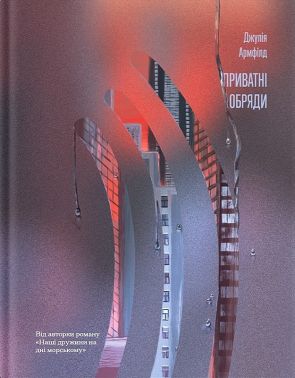 Приватні обряди Авт: Джулія Армфілд Вид-во: Ще одну сторінку Приватні обряди Авт: Джулія Армфілд Вид-во: Ще одну сторінку - Сучасні автори