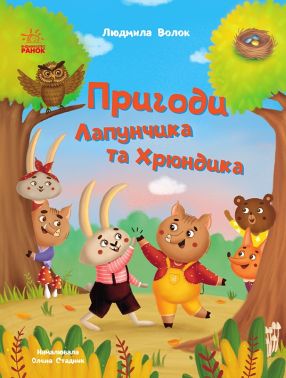 Пригоди Лапунчика та Хрюндика Пригоди Лапунчика та Хрюндика - Дитяча бібліотека