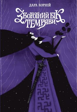 Між темрявою та світлом Книга 2 Зворотний бік темряви Авт: Дара Корній Вид-во: READBERRY