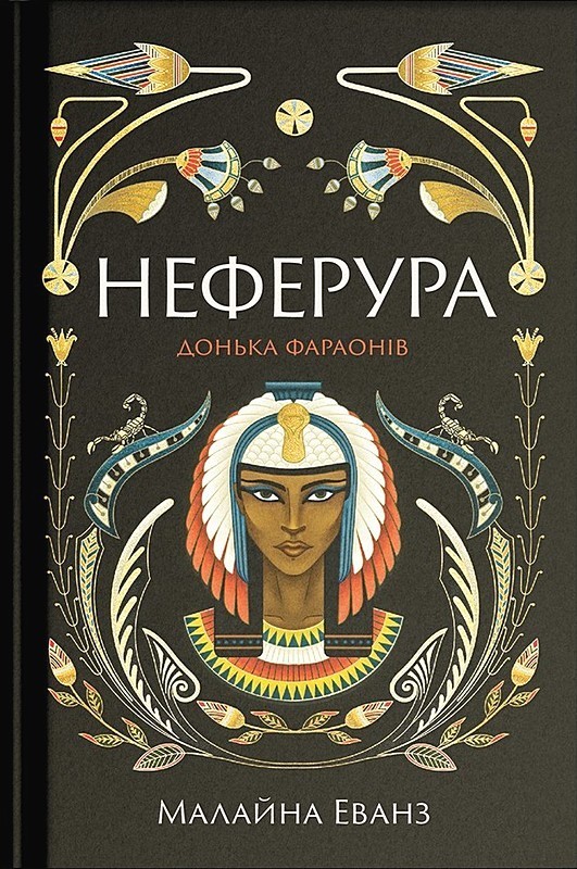 Неферура Донька фараонів Авт: Малайна Еванз Вид-во: Ще одну сторінку - фото 1