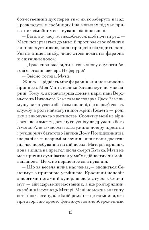 Неферура Донька фараонів Авт: Малайна Еванз Вид-во: Ще одну сторінку - фото 4