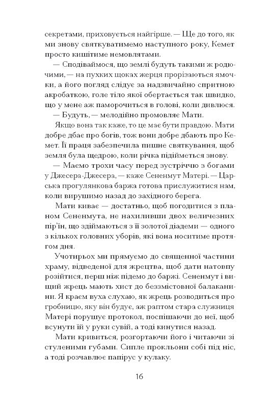 Неферура Донька фараонів Авт: Малайна Еванз Вид-во: Ще одну сторінку - фото 5