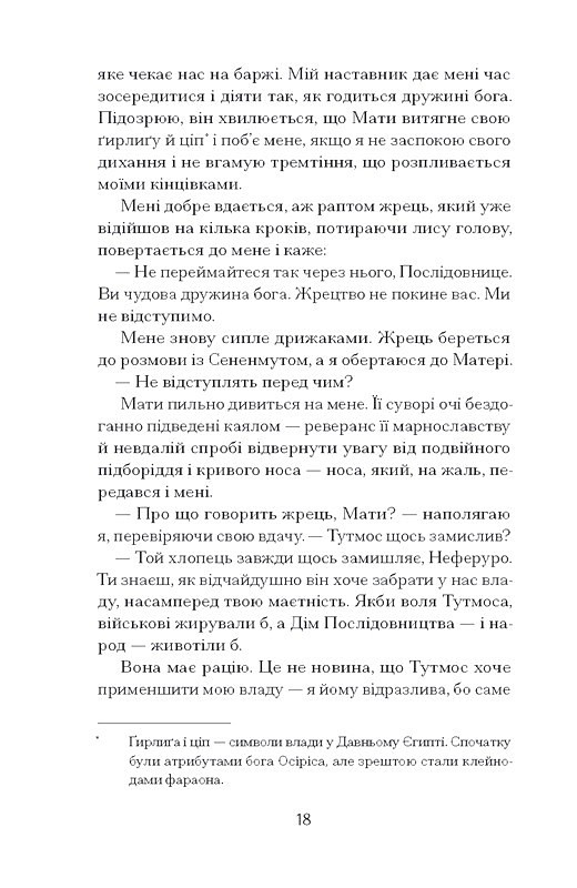 Неферура Донька фараонів Авт: Малайна Еванз Вид-во: Ще одну сторінку - фото 7