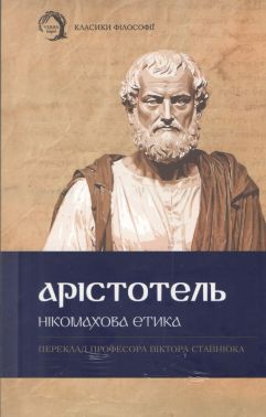 Нікомахова етика Авт: Аристотель Вид-во: Verba Publishing Нікомахова етика Авт: Аристотель Вид-во: Verba Publishing - книги комікси