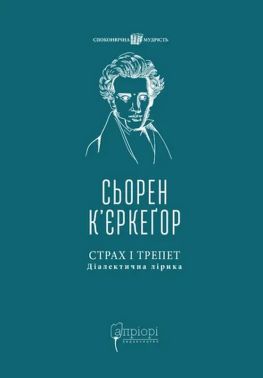 Страх і трепет: Діалектична лірика Страх і трепет: Діалектична лірика - Бізнес, Економіка і Саморозвиток