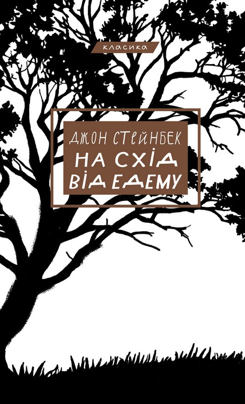На схід від едему Авт: Джон Стейнбек Вид-во: Book Chef - фото 1