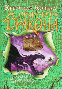 Як приборкати дракона Книга 3 Як розмовляти по-драконському Авт: Крессіда Ковелл Вид-во: РМ