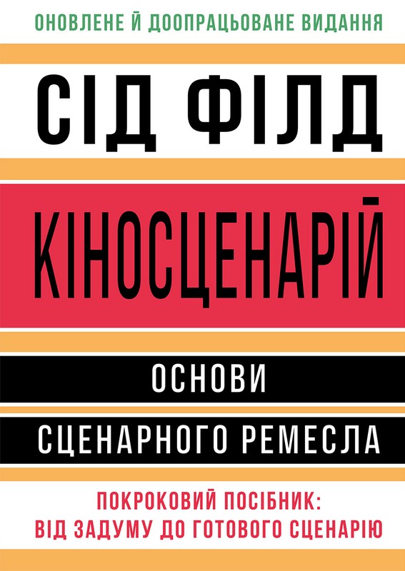 Кіносценарій: основи сценарного ремесла - фото 1