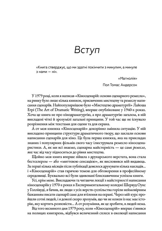 Кіносценарій: основи сценарного ремесла - фото 3