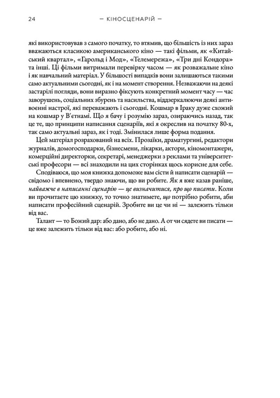 Кіносценарій: основи сценарного ремесла - фото 4