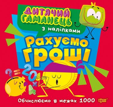 Дитячий гаманець. Рахуємо гроші - Зошити для дітей 4-6 років