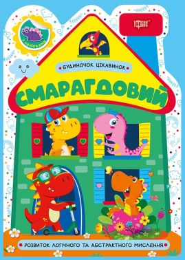 Будиночок цікавинок. Смарагдовий