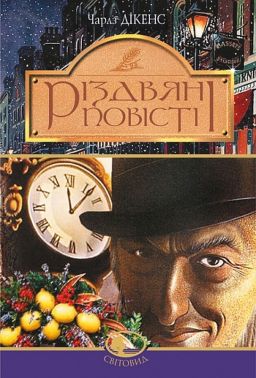 Різдвяні повісті. Для середнього і старшого шкільного віку