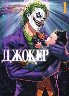 Джокер Том 1 Батько-одинак Авт: Сатоші Міяґава Вид-во: Varvar Pablishing - книги комікси