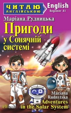 Пригоди у Сонячній системі / Adventures in the Solar System Пригоди у Сонячній системі / Adventures in the Solar System