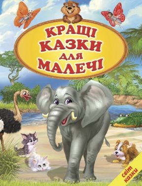Кращі казки для малечі Кращі казки для малечі