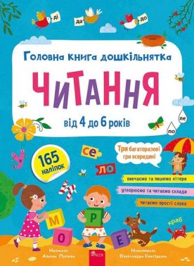Головна книга дошкільнятка. Читання від 4 до 6 років. 165 наліпок + 3 багаторазові гри Головна книга дошкільнятка. Читання від 4 до 6 років. 165 наліпок + 3 багаторазові гри - Зошити для дітей 4-6 років