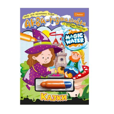 Набір для малювання з водним маркером "Magic water" Казки - Розмальовки