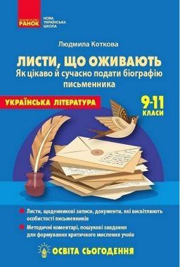 Освіта сьогодення. Листи, що оживають. Як цікаво й сучасно подати біографію письменника. 9-11 класи Освіта сьогодення. Листи, що оживають. Як цікаво й сучасно подати біографію письменника. 9-11 класи