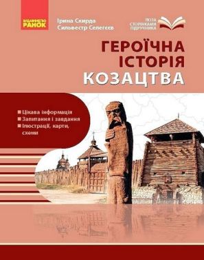 Героїчна історія козацтва Героїчна історія козацтва