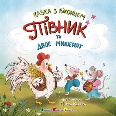 Казка з віконцем. Півник та двоє мишенят