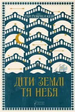 Діти землі та неба. Ґай Ґевріел Кей Діти землі та неба. Ґай Ґевріел Кей