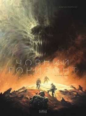 Чорний Горизонт Том 1 Сітра Агара Авт: Філіп Пелаез Вид-во: Varvar Publishing Чорний Горизонт Том 1 Сітра Агара Авт: Філіп Пелаез Вид-во: Varvar Publishing - книги комікси