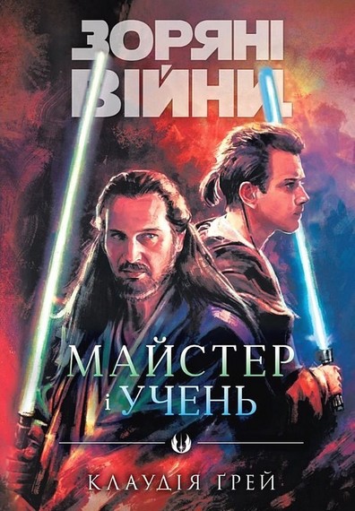 Зоряні війни Майстер і учень Авт: Клаудія Ґрей Вид-во: Varvar Publishing - фото 1