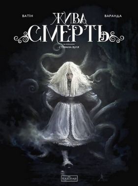 Жива смерть (за романом Стефана Вуля) Авт: Олів'є Ватін Альберто Варанда Стефан Вуль Вид-во: Varvar Publishsng Жива смерть (за романом Стефана Вуля) Авт: Олів'є Ватін Альберто Варанда Стефан Вуль Вид-во: Varvar Publishsng - книги комікси