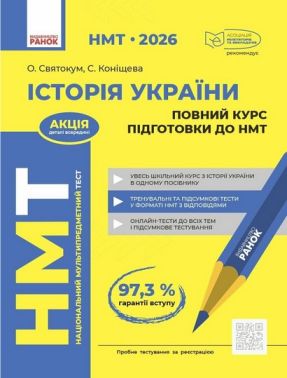 НМТ 2026. Історія України. Повний курс підготовки до НМТ НМТ 2026. Історія України. Повний курс підготовки до НМТ - Тижневі обранці